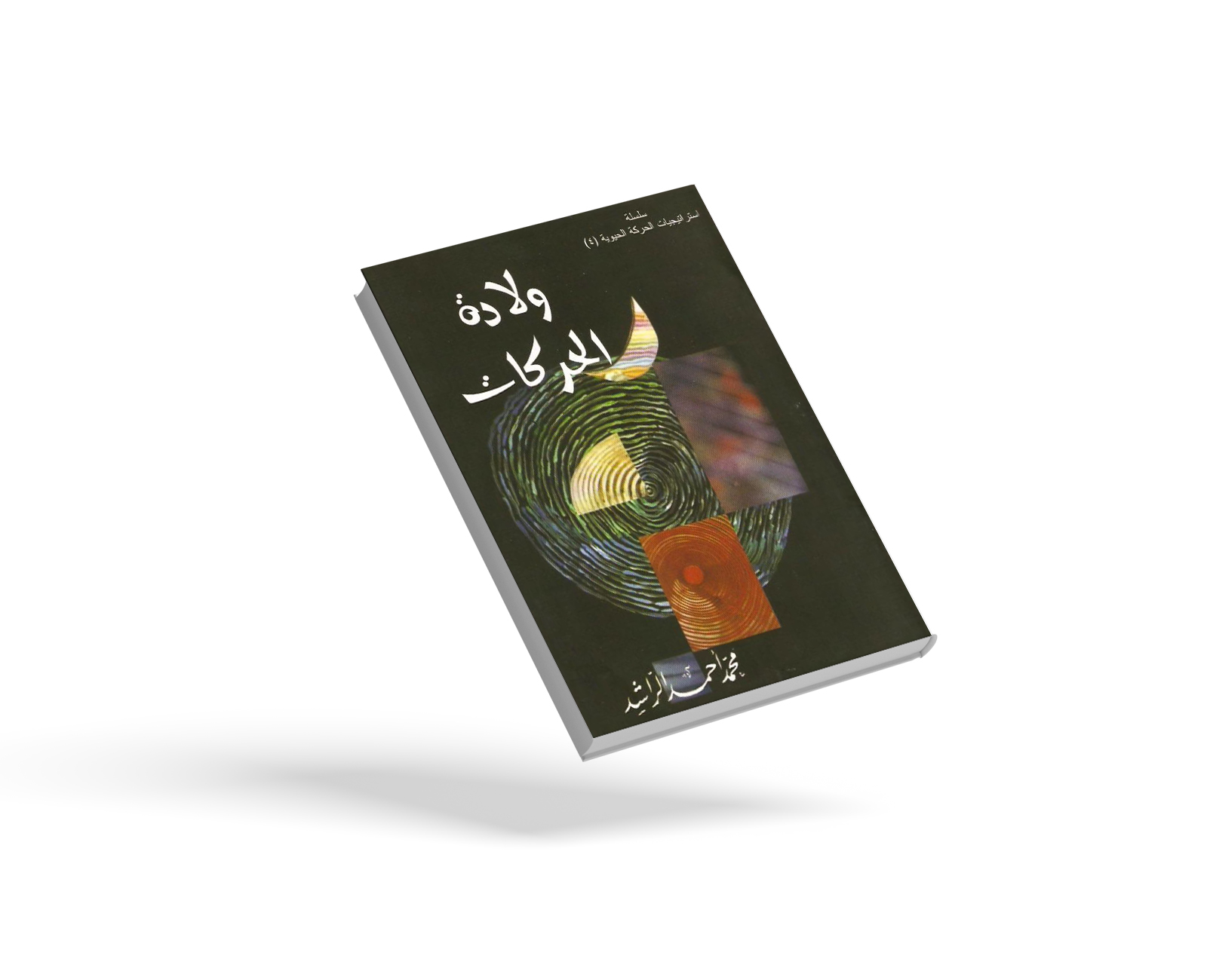 ولادة الحركات